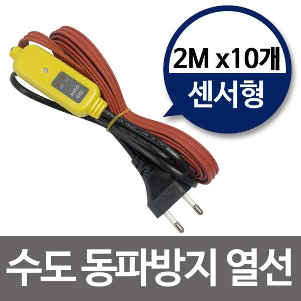 수도동파방지열선 센서형2m X10개 히팅열선 수도열선 상품선택