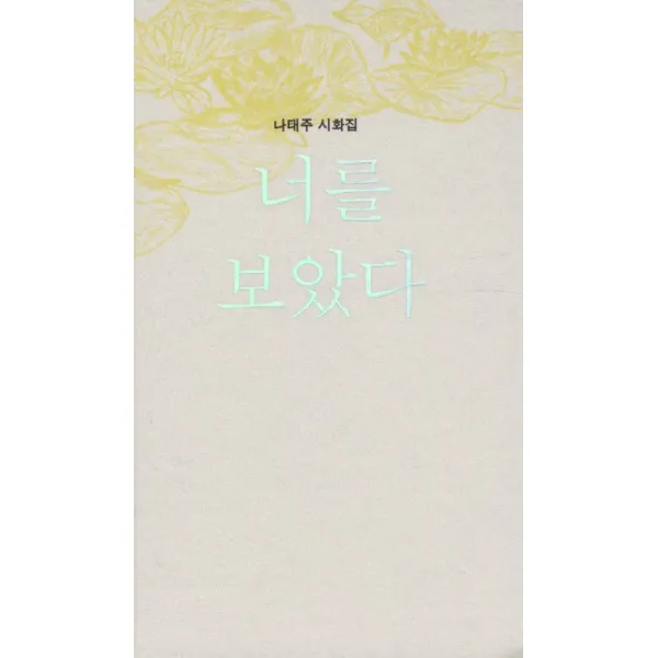 너를 보았다:나태주 시화집, 종려나무