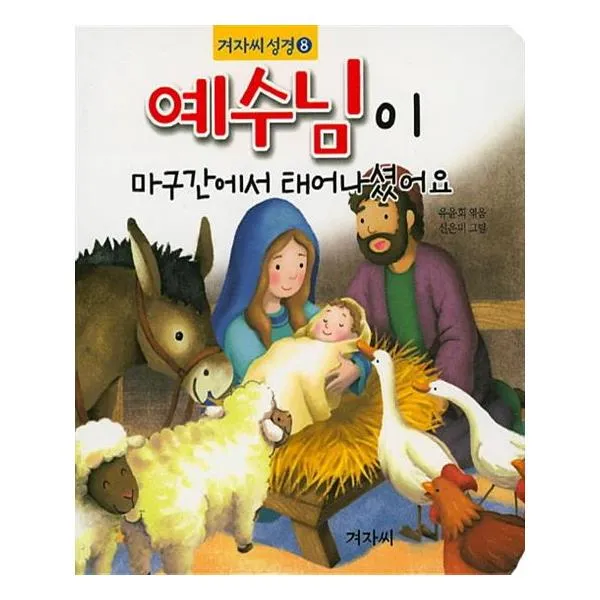 예수님이 마구간에서 태어나셨어요