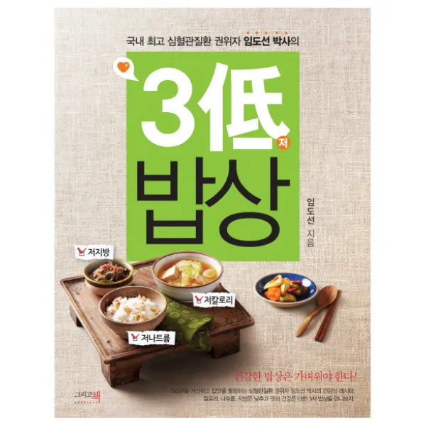 3저 밥상:국내 심혈관질환 권위자 임도선 박사의, 그리고책