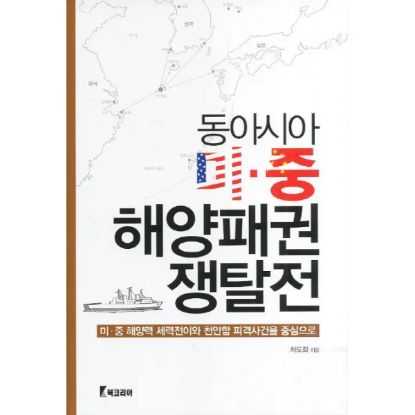 동아시아 미중 해양패권 쟁탈전:미 중 해양력 세력전이와 천안함 피격사건을 중심으로, 북코리아