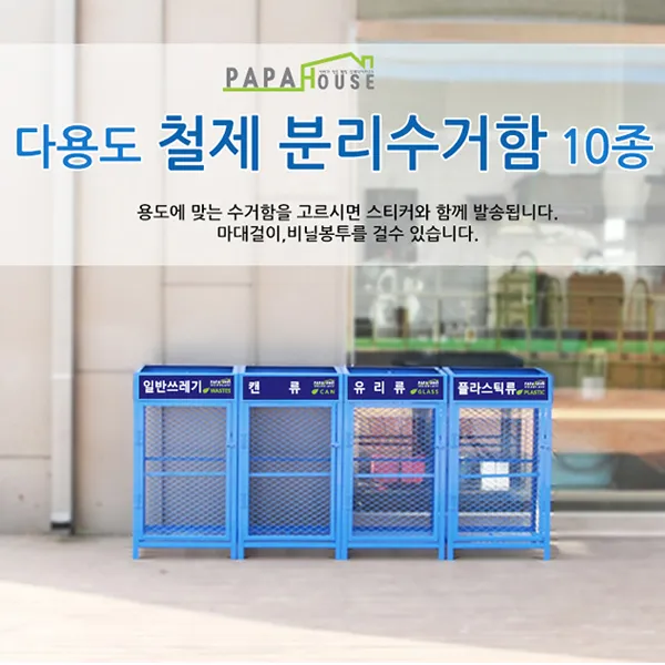 파파하우스 철재 분리수거함, 재활용품, 1개