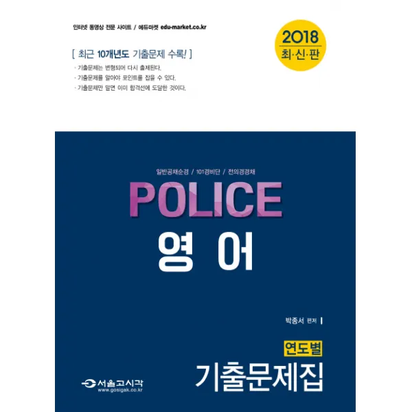 Police 영어 연도별 기출문제집(2018):일반공채순격 / 101경비단 / 전의경경채, 서울고시각(SG P&E)