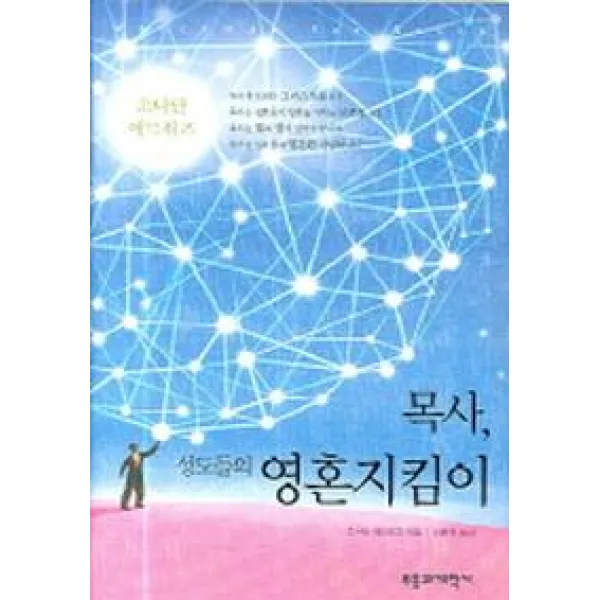 목사 성도들의 영혼지킴이, 부흥과개혁사