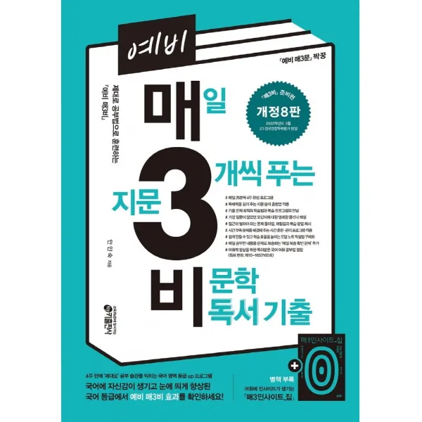예비 매3비 매일 지문 3개씩 푸는 비문학 독서 기출(2022):매3비 준비편 예비 매3문 짝꿍, 키출판사