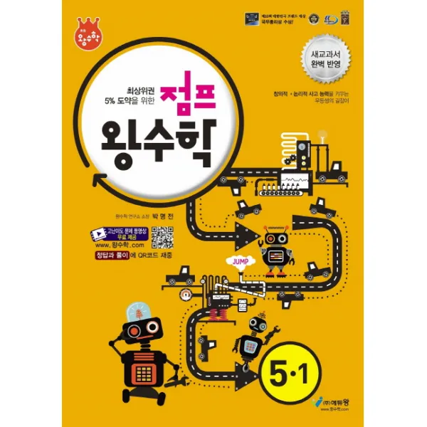 점프 왕수학 초등 수학 5-1(2020):최상위권 5% 도약을 위한, 에듀왕