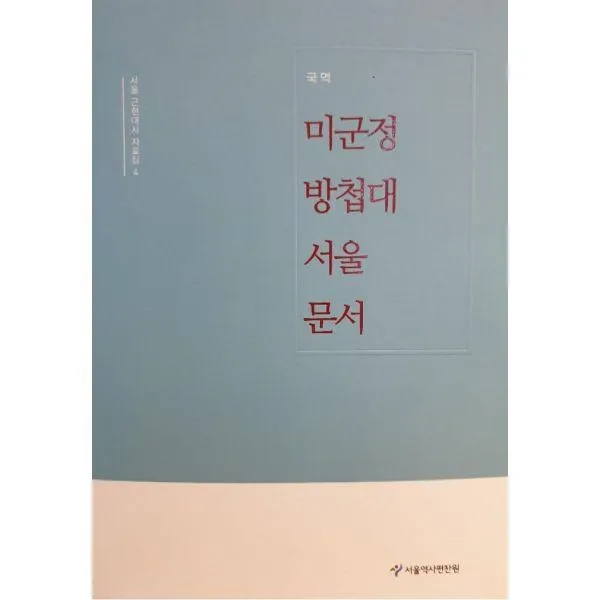 밀크북_2 미군정 방첩대 서울 문서, One color | One Size@1