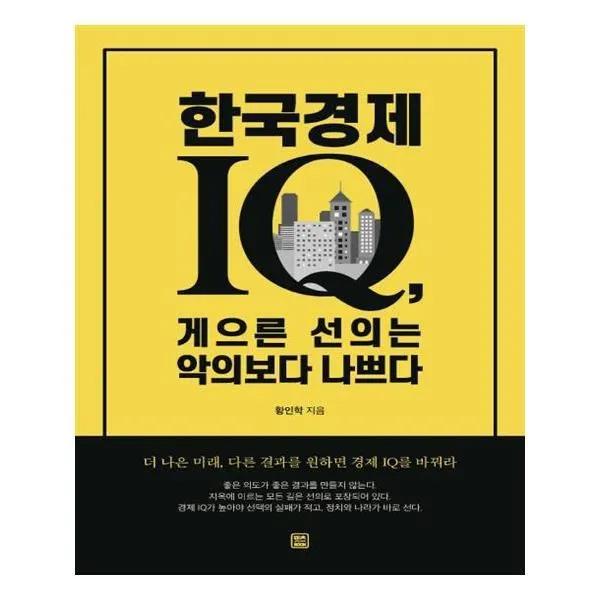 유니오니아시아 한국경제 IQ 게으른 선의는 악의보다 나쁘다, 단일상품 | 단일상품@1