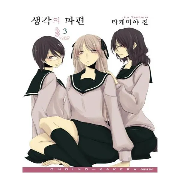 코믹 생각의 파편 3