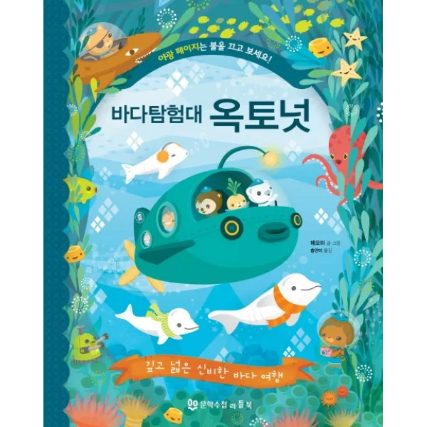 바다 탐험대 옥토넛: 깊고 넓은 신비한 바다 여행, 문학수첩리틀북