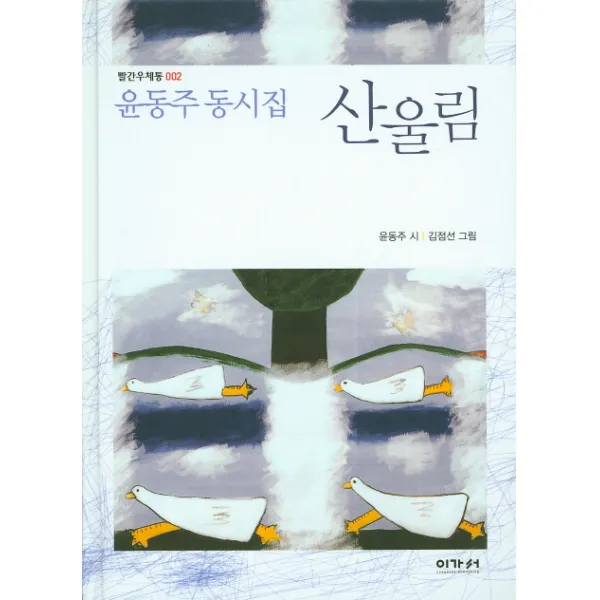 산울림:윤동주 동시집, 이가서
