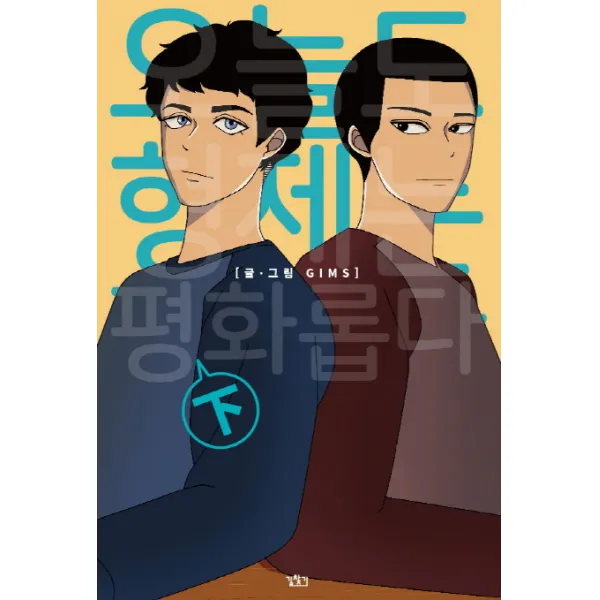 오늘도 형제는 평화롭다(하), 길찾기
