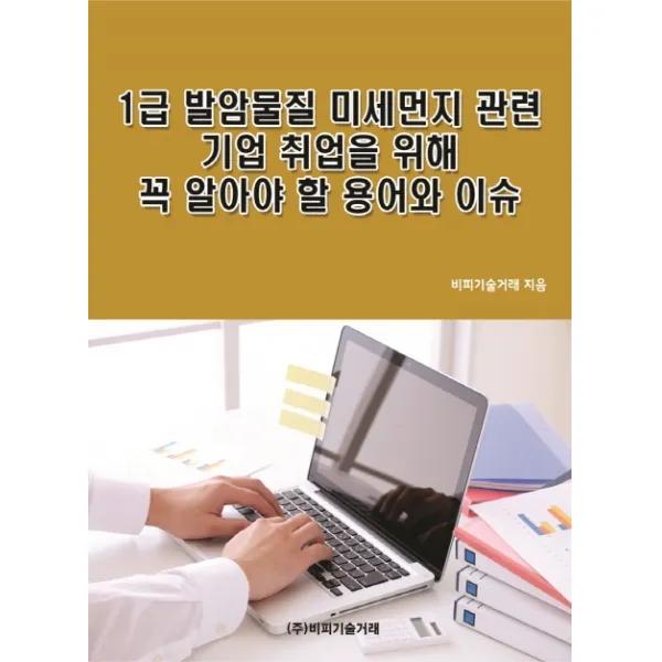 1급 발암물질 미세먼지 관련 기업 취업을 위해 꼭 알아야 할 용어와 이슈, 비피기술거래