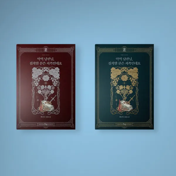 악역 남편님 집착할 분은 저쪽인데요 소설책 1-2 전권 세트 (전2권), 악역 남편님 집착할 분은 저쪽인데요 1-2 세트