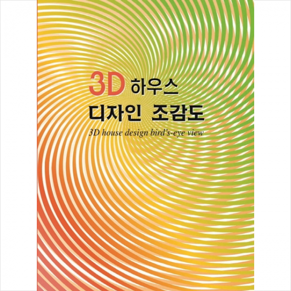 메가북 3D 하우스 디자인 조감도-개정3판 + 미니수첩 제공