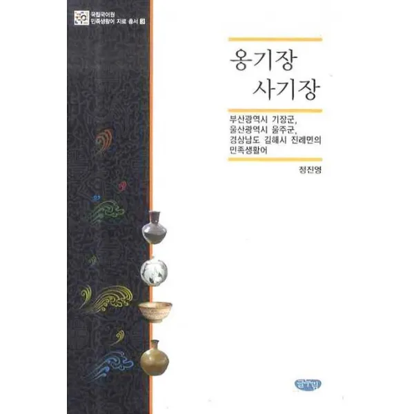 옹기장 사기장:부산광역시 기장군 울산광역시 울주군 경상남도 김해시 진례면의 민족생활, 글누림