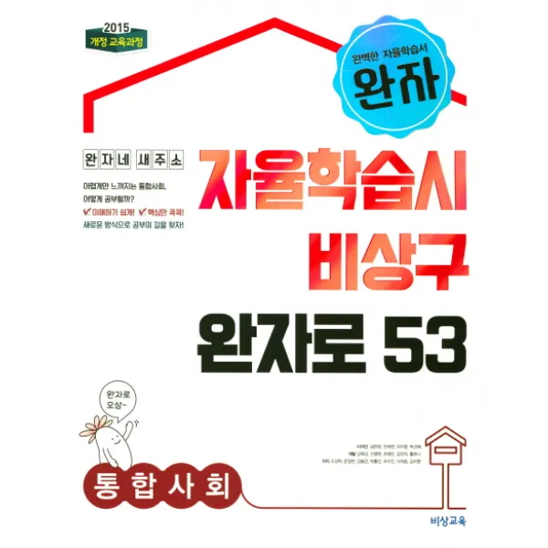 완자 고등 통합사회 자율학습시 비상구 완자로 53(2020):2015 개정 교육과정, 비상교육