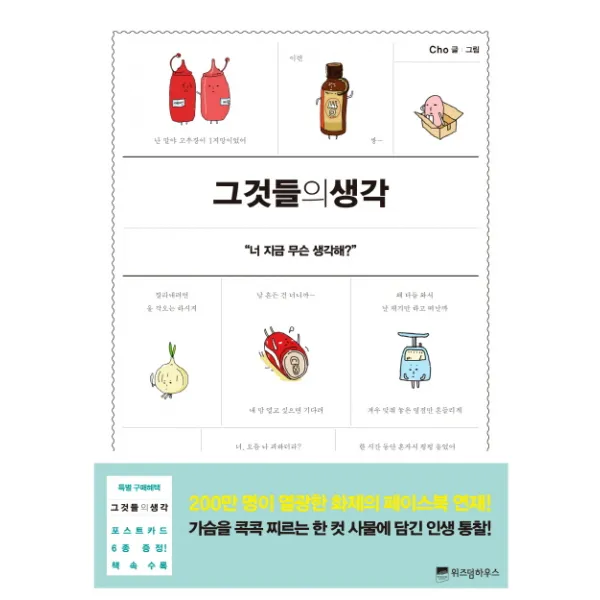 그것들의 생각:너 지금 무슨 생각해?, 위즈덤하우스