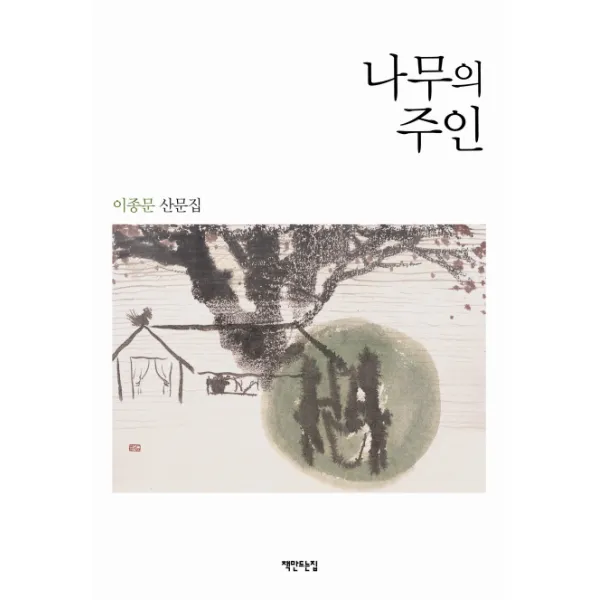 나무의 주인:이종문 산문집, 책만드는집