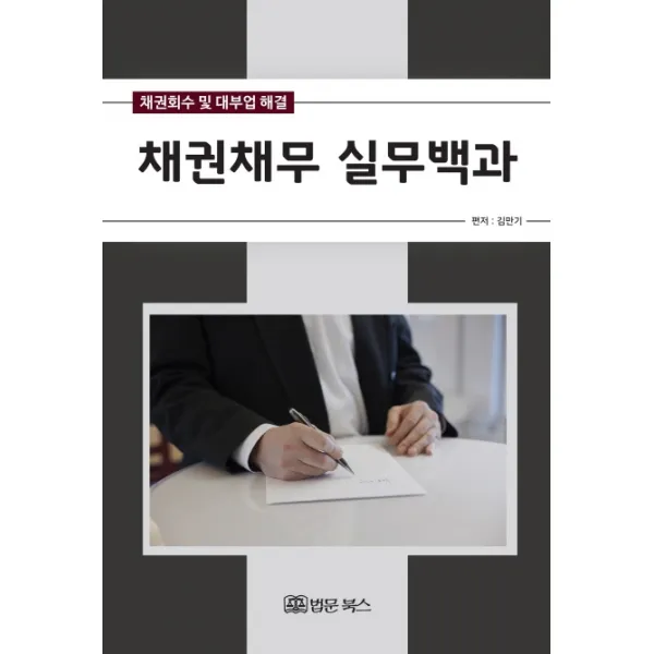 채권채무 실무백과:채권회수 및 대부업 해결 법문북스