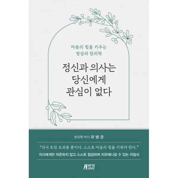 정신과 의사는 당신에게 관심이 없다, 박영스토리, 곽병준