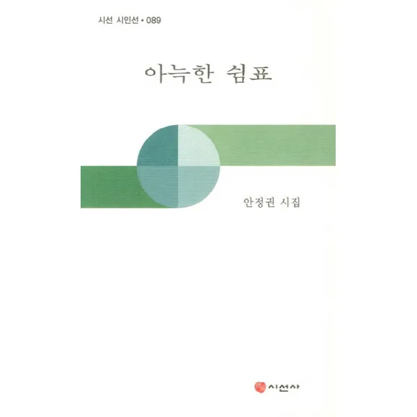 아늑한 쉼표:안정권 시집, 시선사