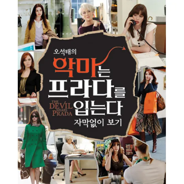 오석태의 악마는 프라다를 입는다 자막없이 보기, 스크린영어사