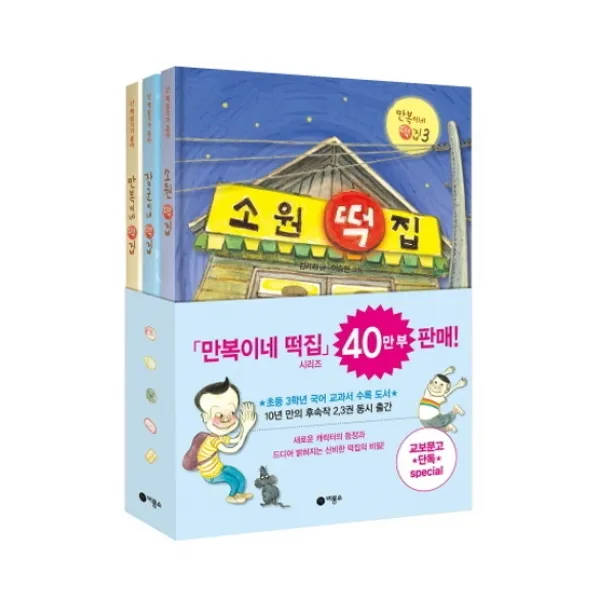 만복이네 떡집 세트(특별 한정판)