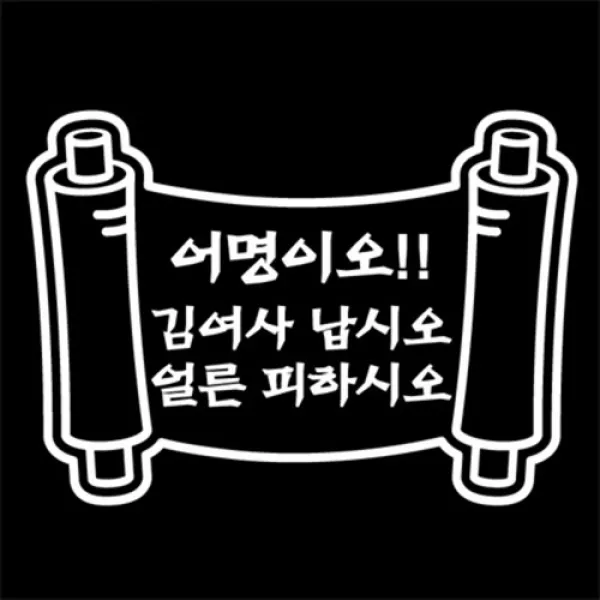 아트박스/뭉키데코 [LSC-211]어명이오!!김여사납시오!!
