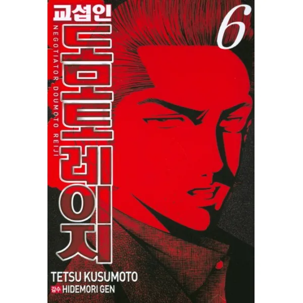 교섭인 도모토 레이지 6, 서울문화사