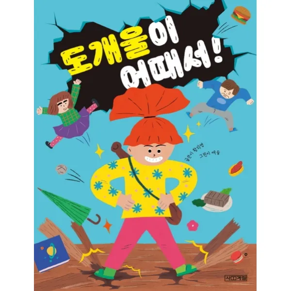 도개울이 어때서!, 사계절