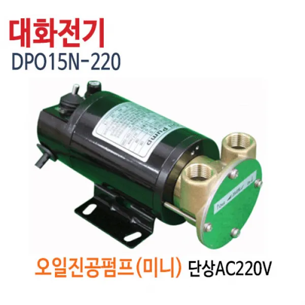 대화전기 DPO15N-220V(가정용전기) 오일펌프 기름펌프 유류펌프 DPO15N-220