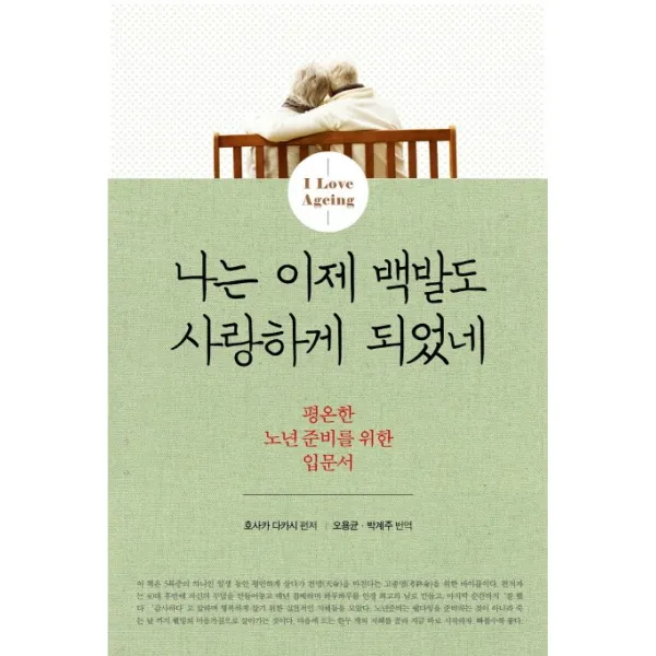 나는 이제 백발도 사랑하게 되었네:평온한 노년 준비를 위한 입문서, 리안메모아