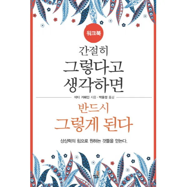 간절히 그렇다고 생각하면 반드시 그렇게 된다 워크북 :상상력의 힘으로 원하는 것들을 얻는다 북씽크