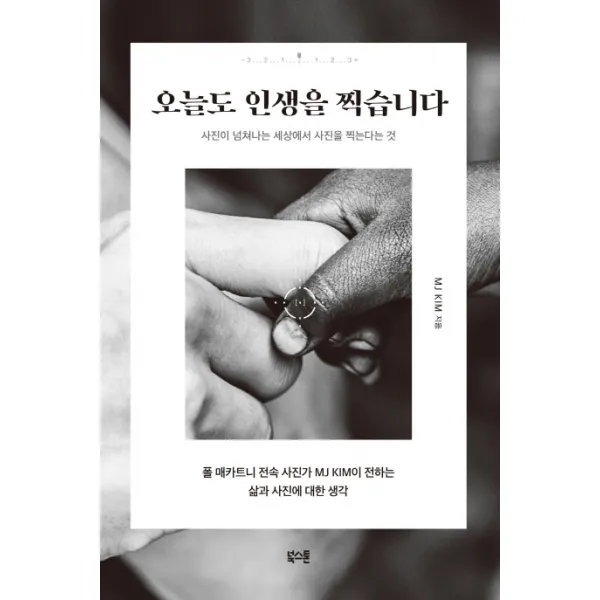 오늘도 인생을 찍습니다:사진이 넘쳐나는 세상에서 사진을 찍는다는 것, 북스톤