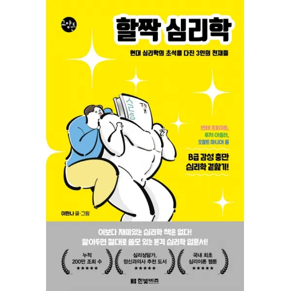 할짝 심리학:현대 심리학의 초석을 다진 3인의 천재들, 한빛비즈