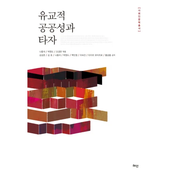 유교적 공공성과 타자, 혜안
