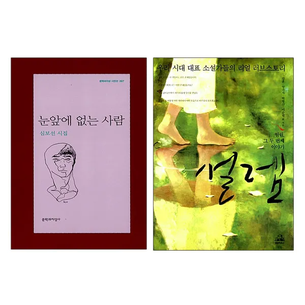 Mbc 같이펀딩 소개도서 전2권 눈앞에 없는 사람+설렘 단품