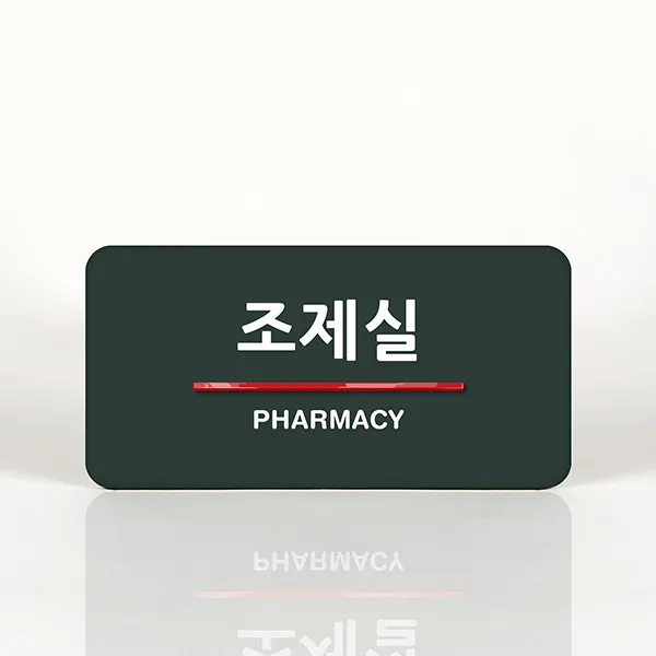 루리앤메리 72 조제실 오피스를 위한 부서명패 안내판 모음, A 짙은밤색