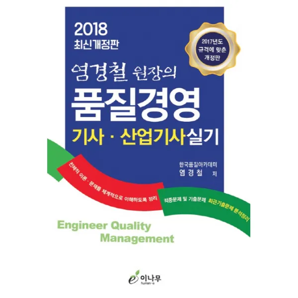 엄경철 원장의 품질경영 기사 산업기사실기(2018):전체적 이론 문제를 체계적으로 이해하도록 정리, 이나무