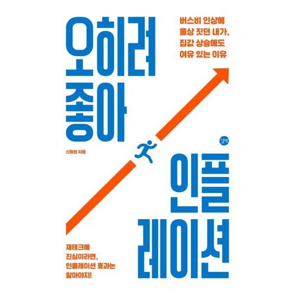 오히려 좋아 인플레이션:버스비 인상에 울상 짓던 내가 집값 상승에도 여유 있는 이유, 길벗, 신동원