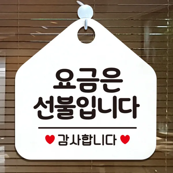 요금은선불입니다 아크릴현판 도어사인 입간판 흰색 기본