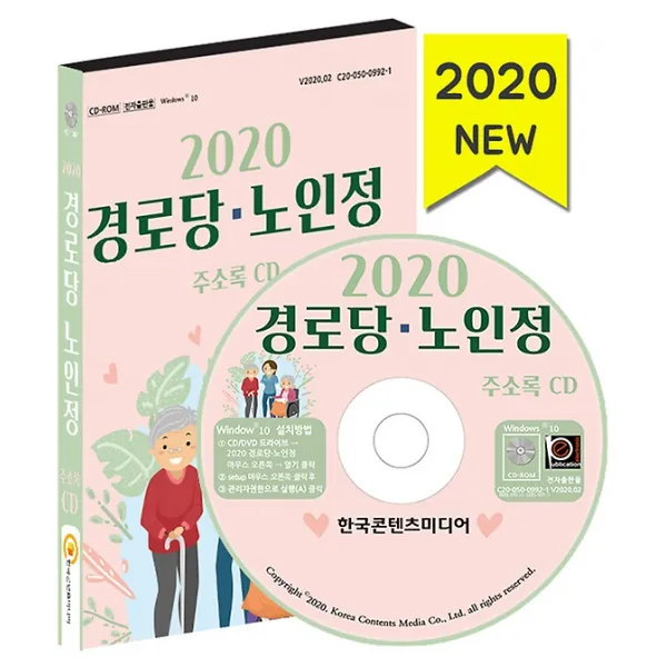 2020 경로당·노인정 주소록 CD, (주)한국콘텐츠미디어