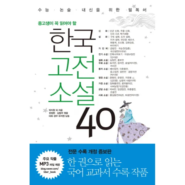 중고생이 꼭 읽어야 할 한국고전소설 40:수능 논술 내신을 위한 필독서, 리베르