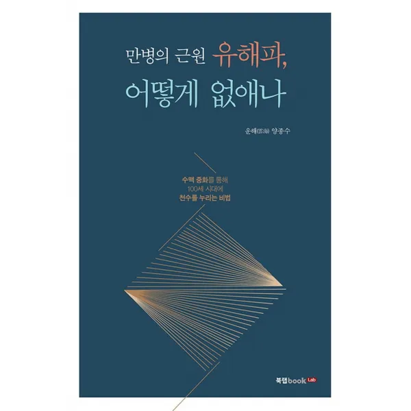 만병의 근원 유해파, 어떻게 없애나, 북랩, 운해 양종수