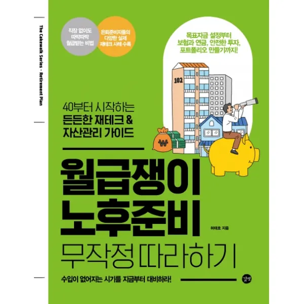 월급쟁이 노후준비 무작정 따라하기:40부터 시작하는 든든한 재테크 & 자산관리 가이드, 길벗