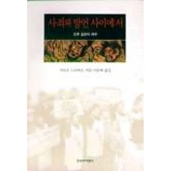 사죄와 망언 사이에서, 창작과비평사