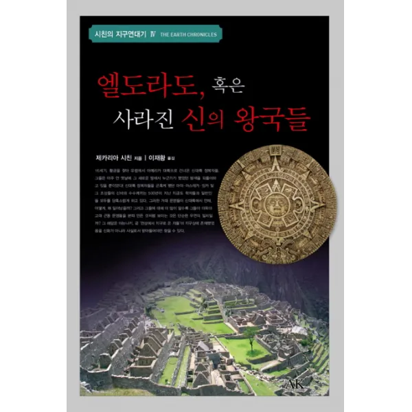 엘도라도 혹은 사라진 신의 왕국들, 도서출판 AK