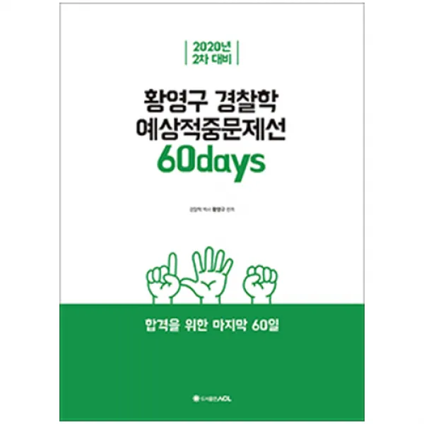경단기60일 2020 경찰2차 ACL 황영구 경찰학 경단기 60일 예상적중문제선, 단일상품