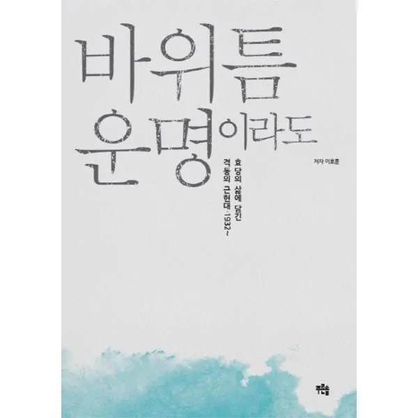 웅진북센 바위틈 운명이라도 효당의 삶에 담긴 격동의 근현대 1932